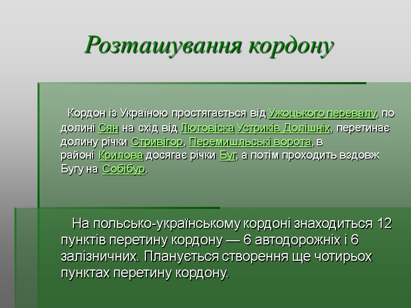 Розташування кордону      Кордон із Україною простягається від Ужоцького перевалу,